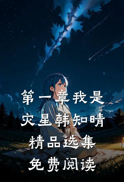 第一章我是灾星韩知晴精品选集免费阅读