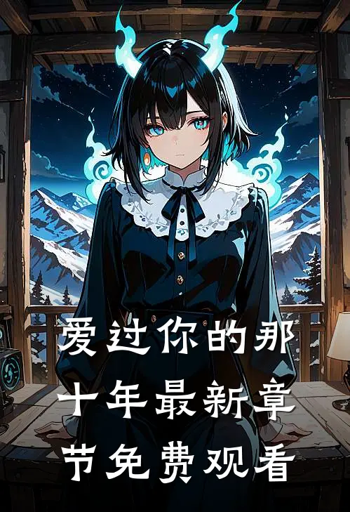 爱过你的那十年最新章节免费观看