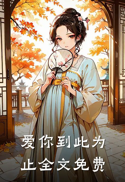 爱你到此为止全文免费