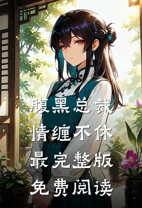 腹黑总裁情缠不休最完整版免费阅读