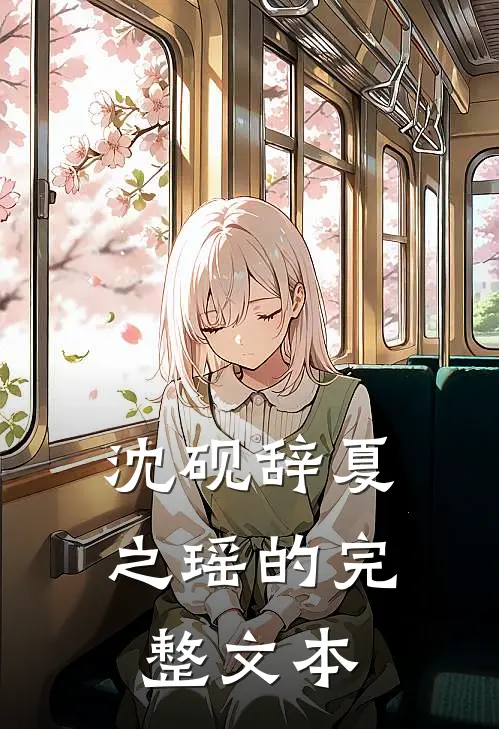沈砚辞夏之瑶的完整文本