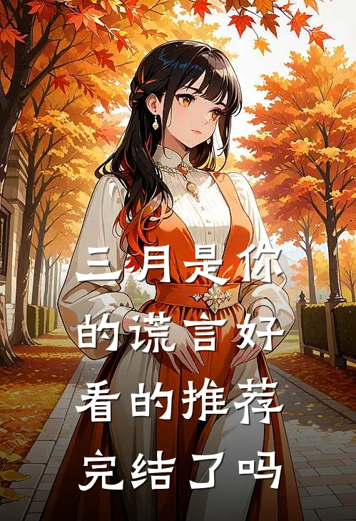 三月是你的谎言好看的推荐完结了吗