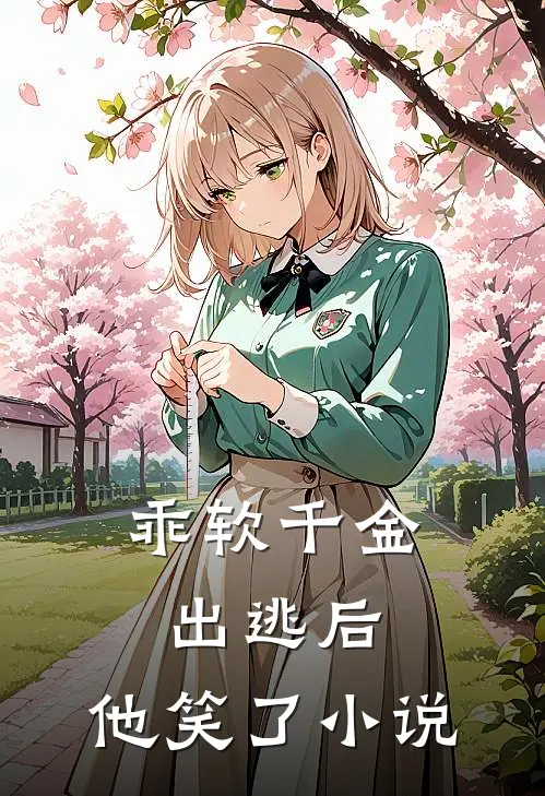 乖软千金出逃后,他笑了免费阅读