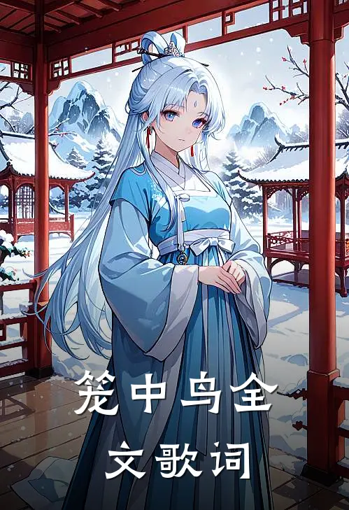 笼中鸟全文歌词
