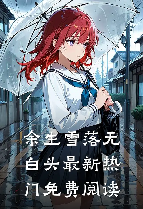 余生雪落无白头最新热门免费阅读