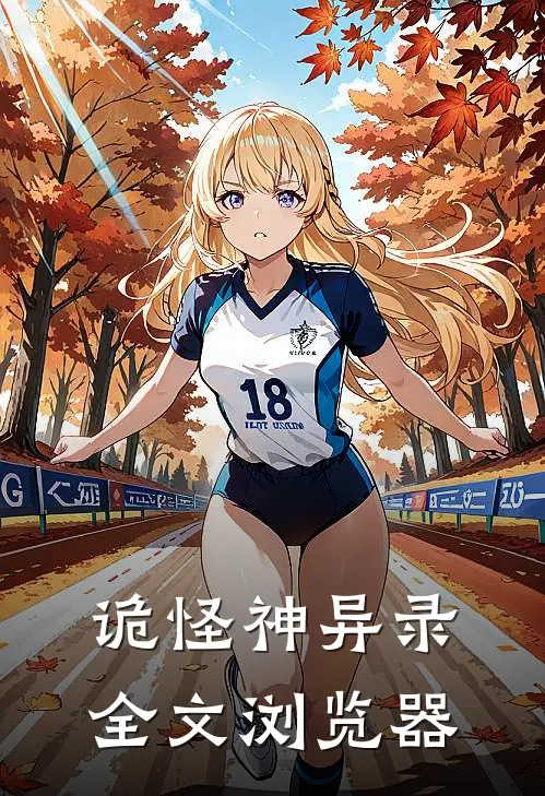 诡怪神异录全文浏览器