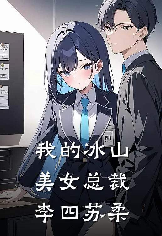 我的冰山美女总裁李四苏柔