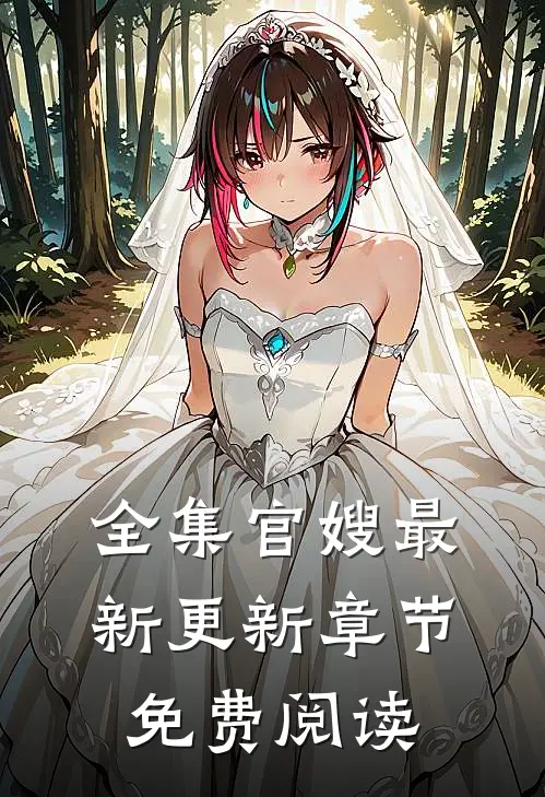 全集官嫂最新更新章节免费阅读