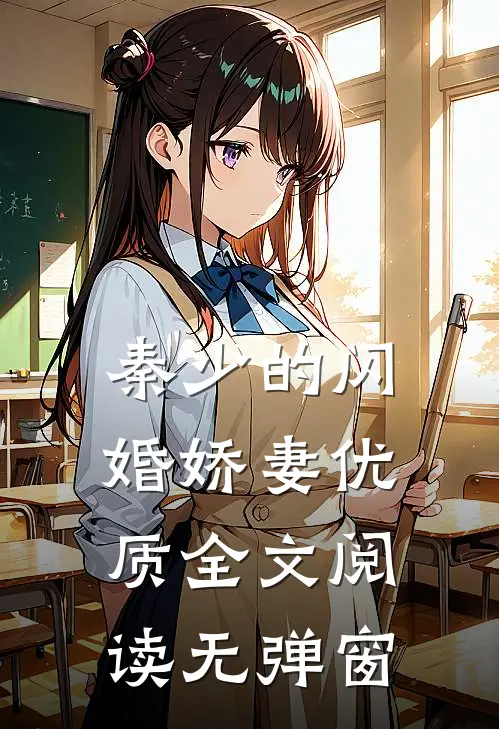 秦少的闪婚娇妻优质全文阅读无弹窗