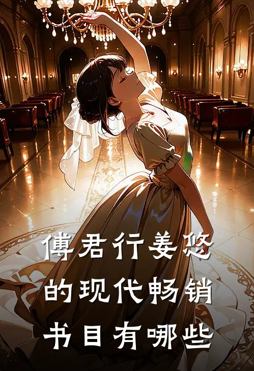 傅君行姜悠的现代畅销书目有哪些