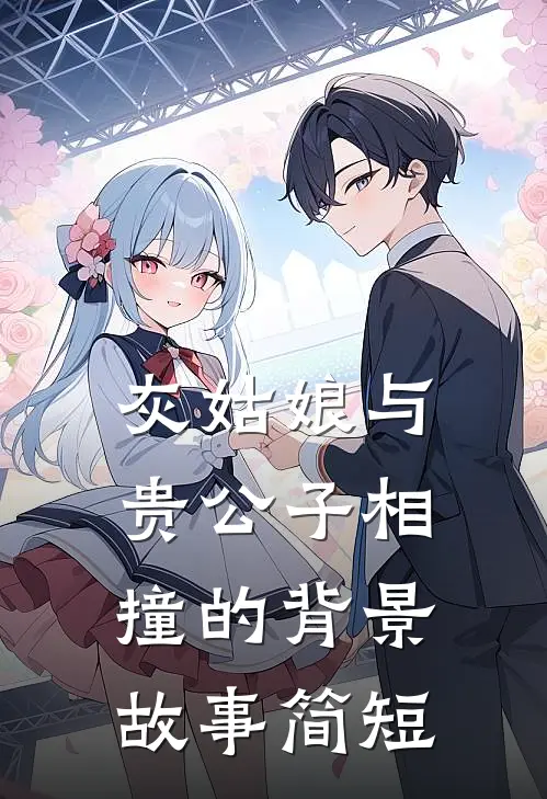 灰姑娘与贵公子相撞的背景故事简短