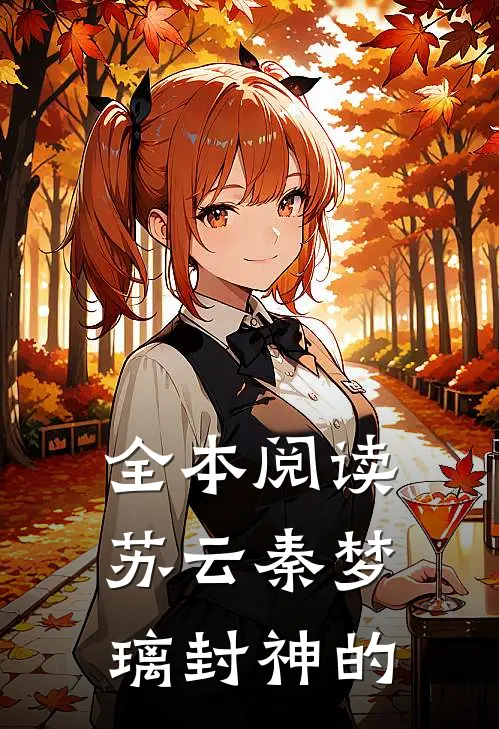 全本阅读苏云秦梦璃封神的