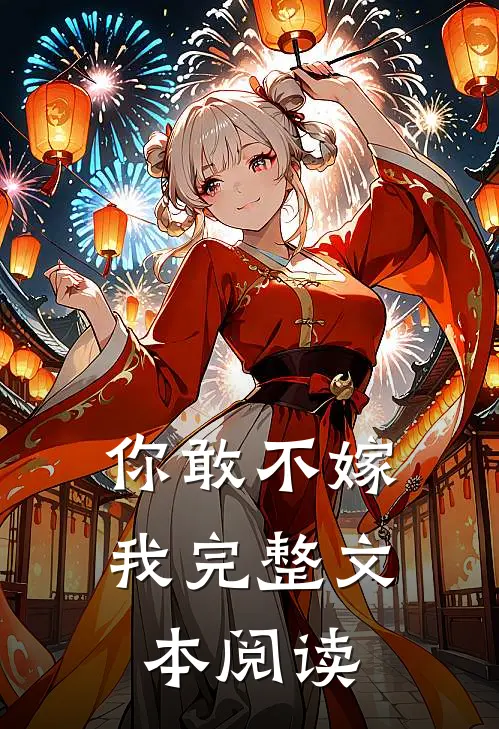 你敢不嫁我完整文本阅读