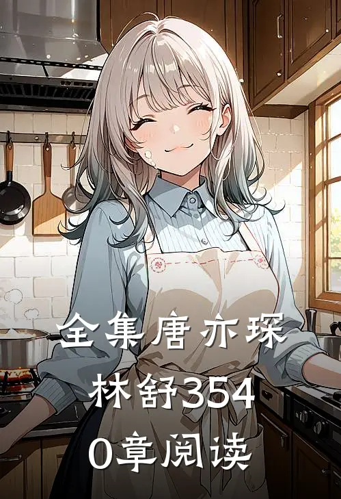 全集唐亦琛林舒35-40章阅读