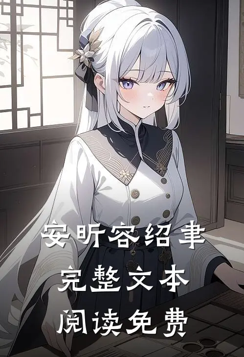 安昕容绍聿完整文本阅读免费