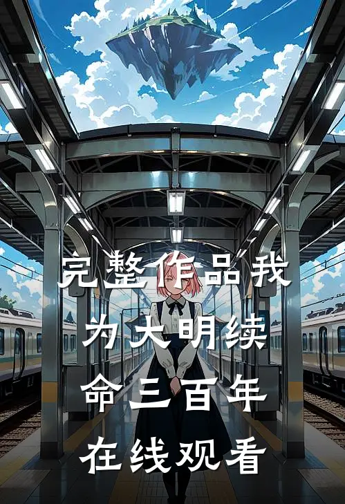 完整作品我为大明续命三百年在线观看