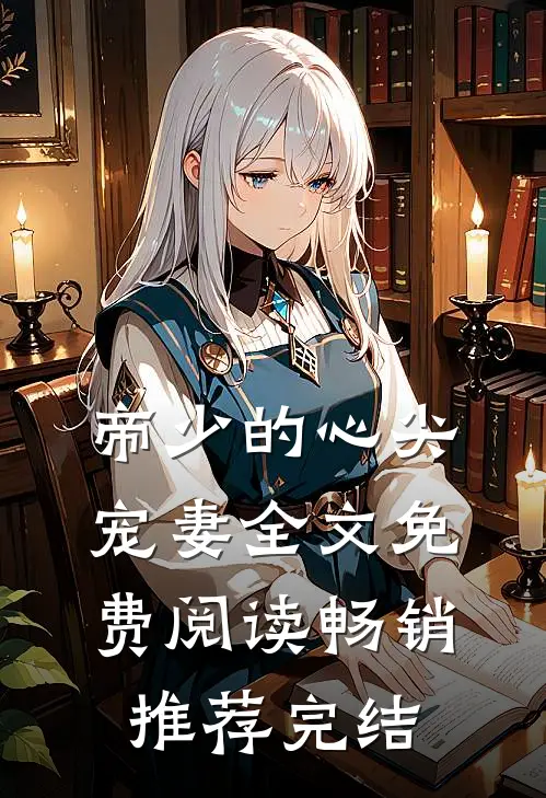 帝少的心尖宠妻全文免费阅读畅销推荐完结