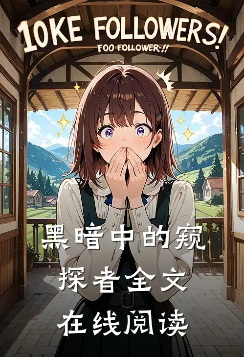 黑暗中的窥探者全文在线阅读