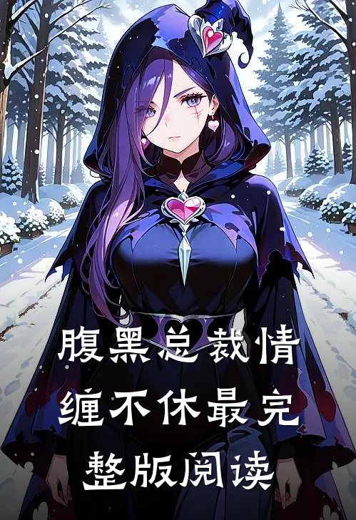 腹黑总裁情缠不休最完整版阅读