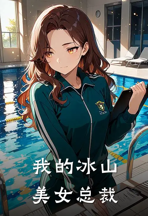 我的冰山美女总裁