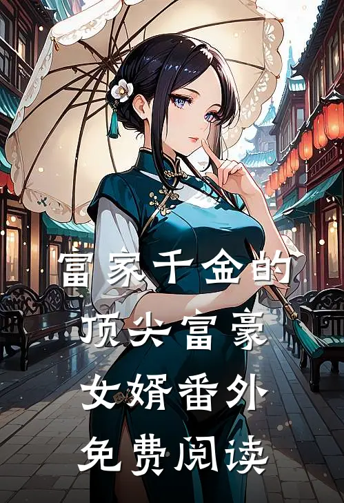 富家千金的顶尖富豪女婿番外免费阅读