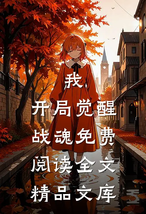 我,开局觉醒战魂免费阅读全文精品文库