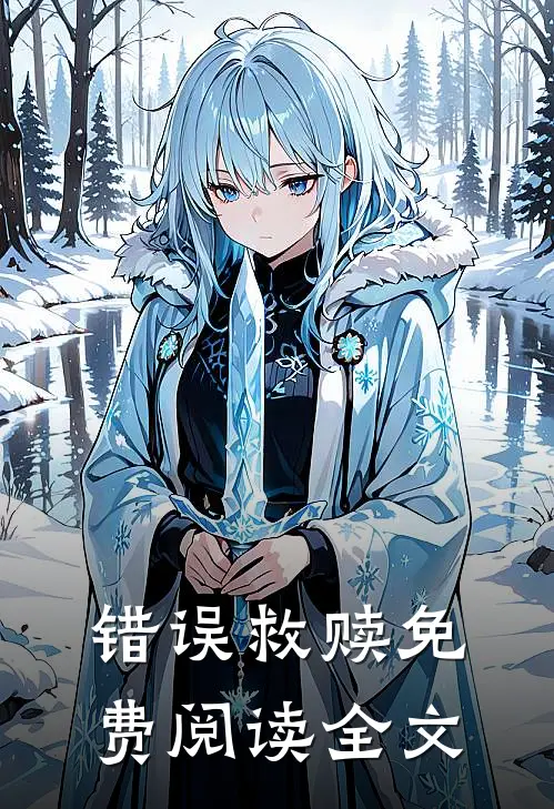 错误救赎免费阅读全文