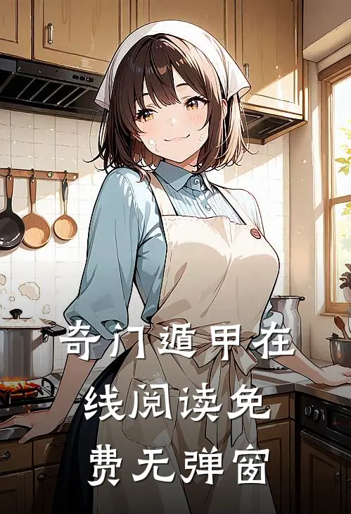 奇门遁甲在线阅读免费无弹窗