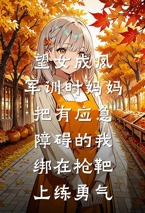 望女成凤，军训时妈妈把有应急障碍的我绑在枪靶上练勇气