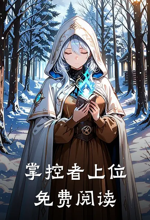 掌控者上位免费阅读
