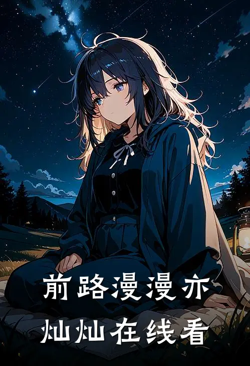 前路漫漫亦灿灿在线看