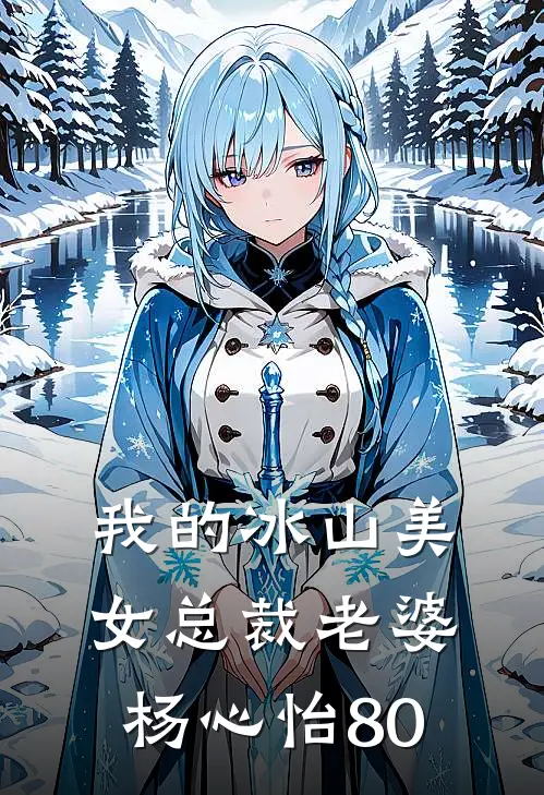 我的冰山美女总裁老婆杨心怡80