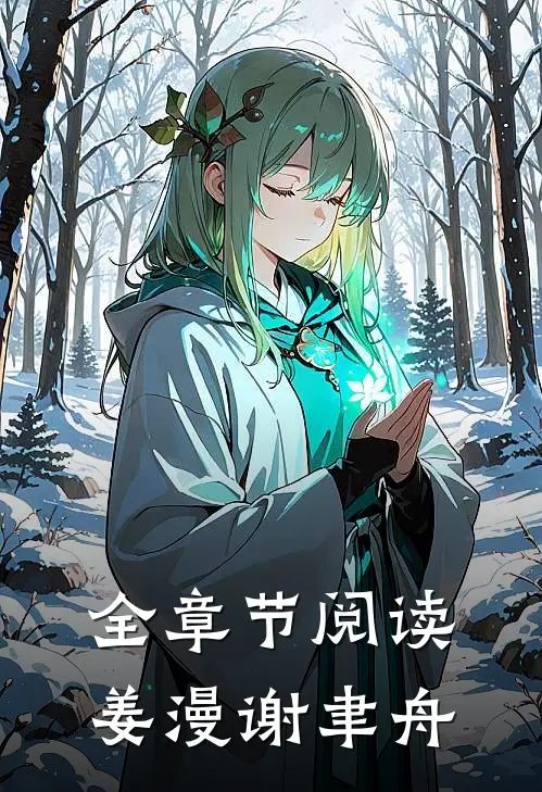 全章节阅读姜漫谢聿舟