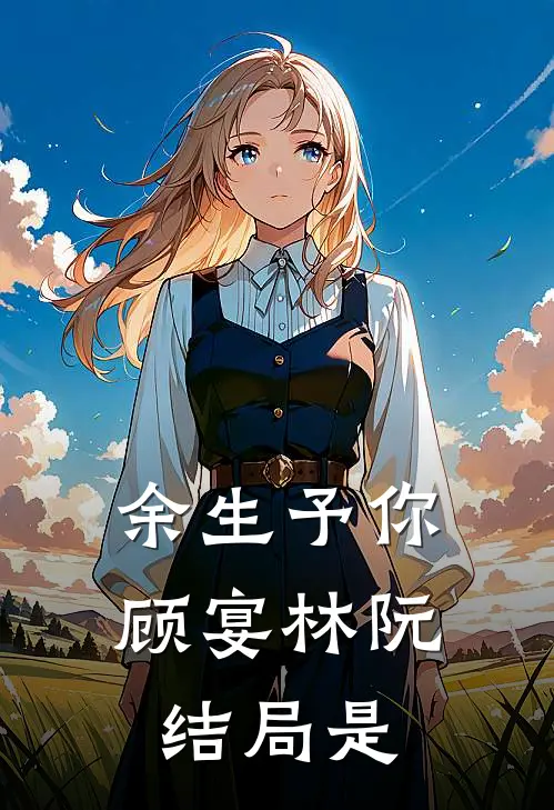 余生予你顾宴林阮结局是