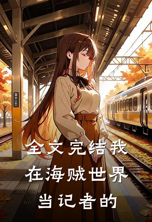 全文完结我在海贼世界当记者的
