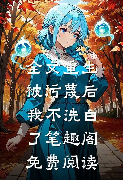 全文重生被污蔑后,我不洗白了 笔趣阁免费阅读