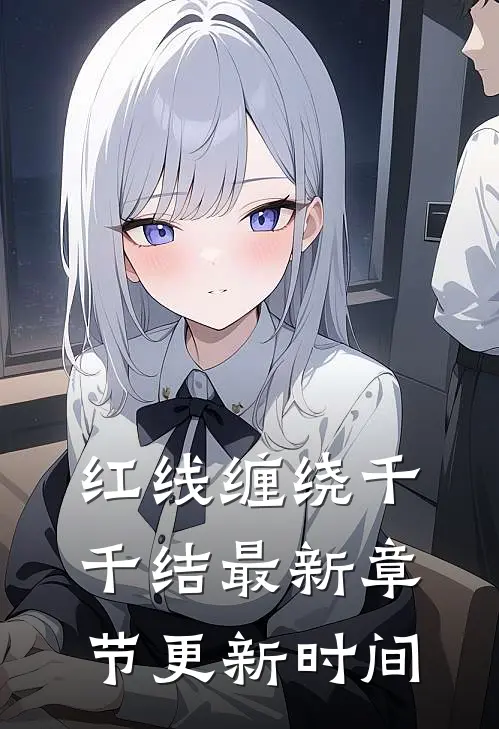 红线缠绕千千结最新章节更新时间