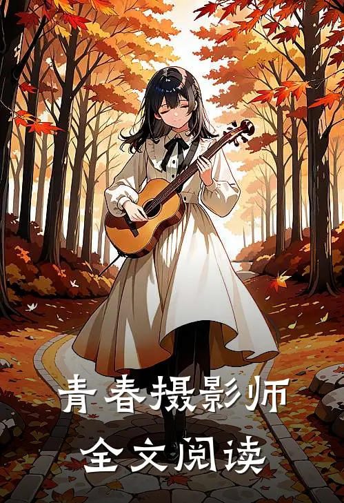 青春摄影师全文阅读