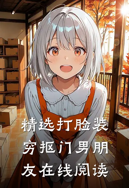 精选打脸装穷抠门男朋友在线阅读
