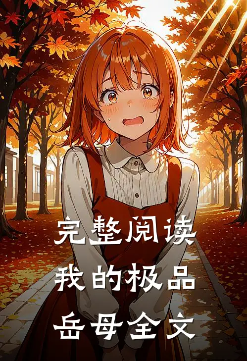 完整阅读我的极品岳母全文