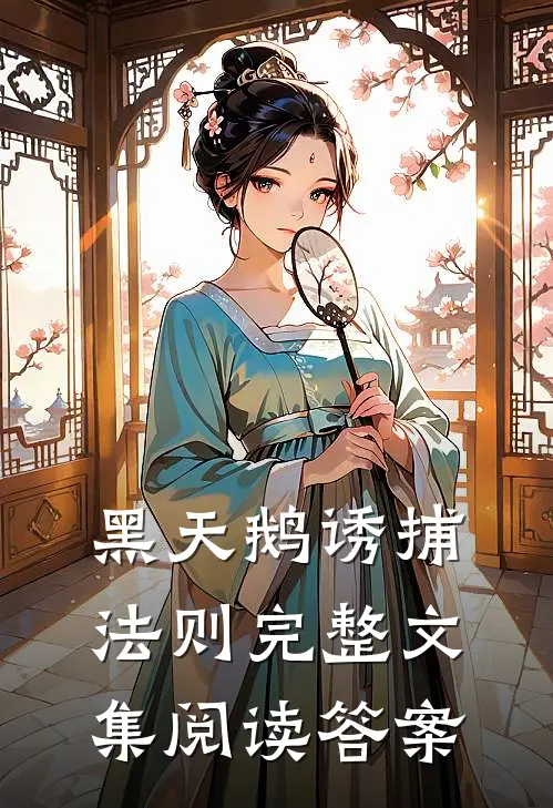 黑天鹅诱捕法则完整文集阅读答案