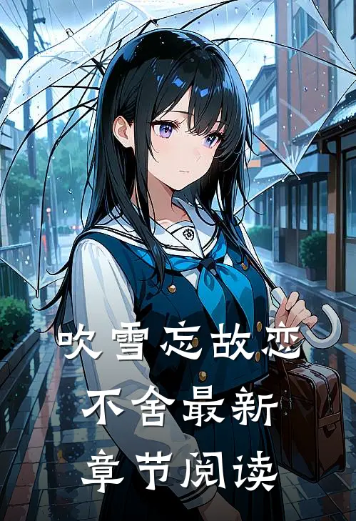 吹雪忘故恋不舍最新章节阅读