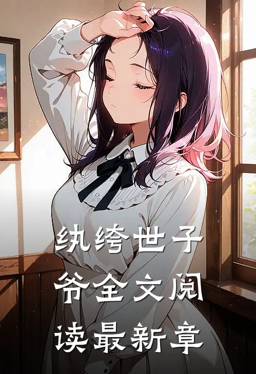 纨绔世子爷全文阅读最新章