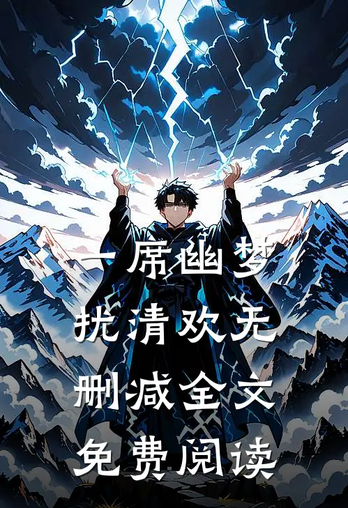 一席幽梦扰清欢无删减全文免费阅读