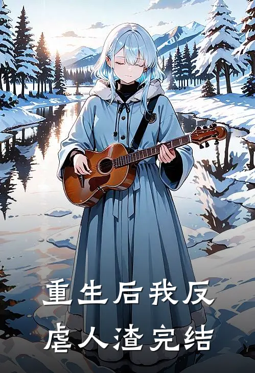 重生后我反虐人渣完结