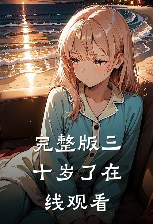 完整版三十岁了在线观看