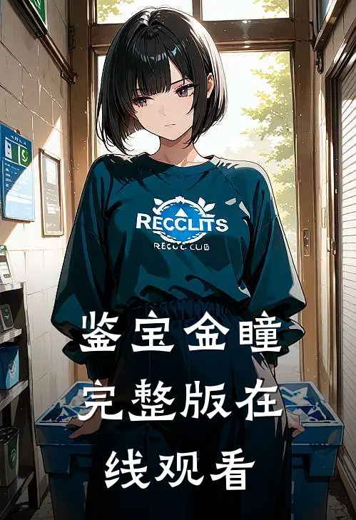 鉴宝金瞳完整版在线观看