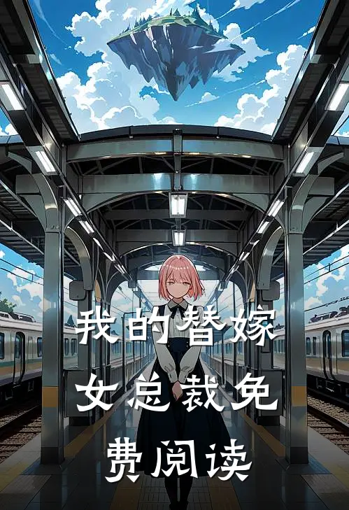 我的替嫁女总裁免费阅读