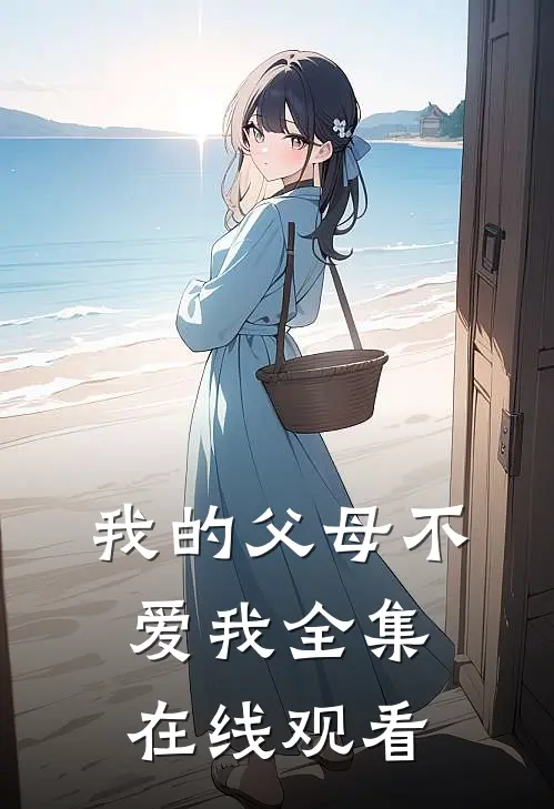 我的父母不爱我全集在线观看