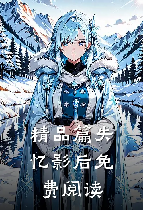 精品篇失忆影后免费阅读